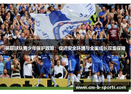 英超球队青少年保护政策：促进安全环境与全面成长双重保障