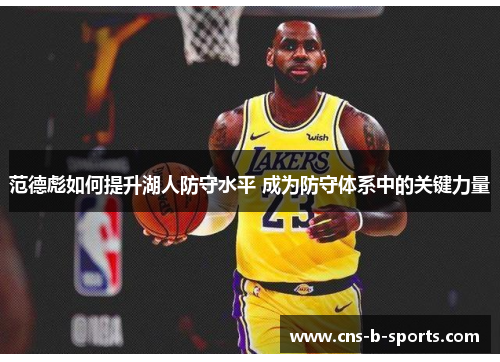 范德彪如何提升湖人防守水平 成为防守体系中的关键力量 范德彪如何提升湖人防守水平 成为防守体系中的关键力量