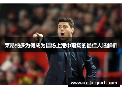 莱昂纳多为何成为镇场上港中前场的最佳人选解析 莱昂纳多为何成为镇场上港中前场的最佳人选解析