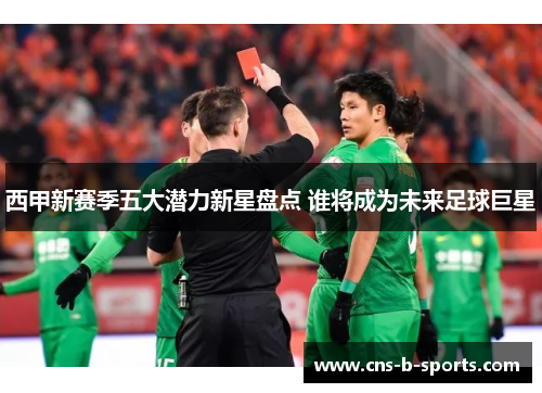 西甲新赛季五大潜力新星盘点 谁将成为未来足球巨星 西甲新赛季五大潜力新星盘点 谁将成为未来足球巨星