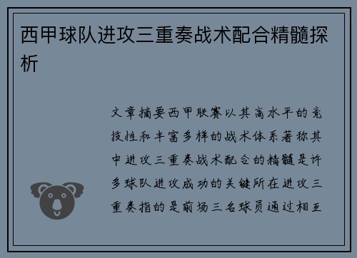 西甲球队进攻三重奏战术配合精髓探析 西甲球队进攻三重奏战术配合精髓探析