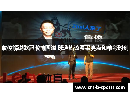 詹俊解说欧冠激情四溢 球迷热议赛事亮点和精彩时刻 詹俊解说欧冠激情四溢 球迷热议赛事亮点和精彩时刻