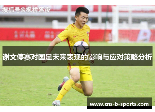 谢文停赛对国足未来表现的影响与应对策略分析 谢文停赛对国足未来表现的影响与应对策略分析