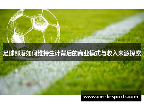 足球部落如何维持生计背后的商业模式与收入来源探索