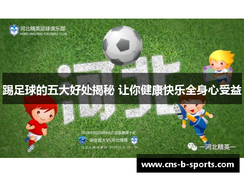 踢足球的五大好处揭秘 让你健康快乐全身心受益 踢足球的五大好处揭秘 让你健康快乐全身心受益