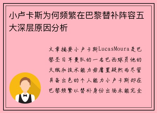 小卢卡斯为何频繁在巴黎替补阵容五大深层原因分析 小卢卡斯为何频繁在巴黎替补阵容五大深层原因分析