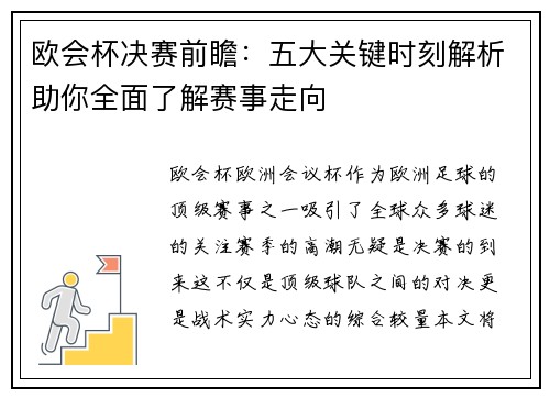 欧会杯决赛前瞻:五大关键时刻解析助你全面了解赛事走向 欧会杯决赛前瞻:五大关键时刻解析助你全面了解赛事走向