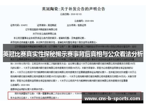 英冠比赛真实性探秘揭示赛事背后真相与公众看法分析 英冠比赛真实性探秘揭示赛事背后真相与公众看法分析
