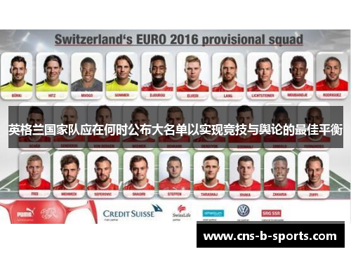 英格兰国家队应在何时公布大名单以实现竞技与舆论的最佳平衡 英格兰国家队应在何时公布大名单以实现竞技与舆论的最佳平衡