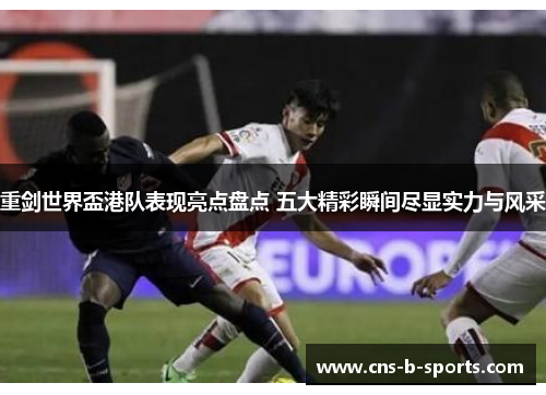 重剑世界盃港队表现亮点盘点 五大精彩瞬间尽显实力与风采 重剑世界盃港队表现亮点盘点 五大精彩瞬间尽显实力与风采