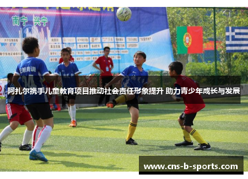 阿扎尔携手儿童教育项目推动社会责任形象提升 助力青少年成长与发展 阿扎尔携手儿童教育项目推动社会责任形象提升 助力青少年成长与发展