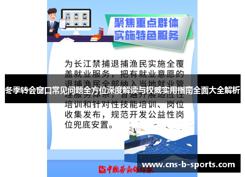 冬季转会窗口常见问题全方位深度解读与权威实用指南全面大全解析