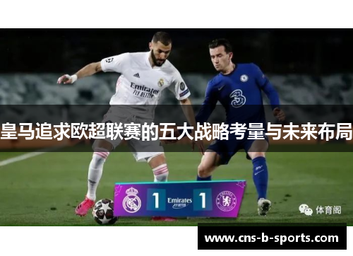 皇马追求欧超联赛的五大战略考量与未来布局