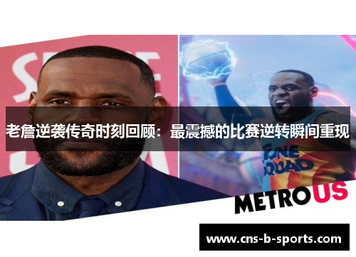 老詹逆袭传奇时刻回顾：最震撼的比赛逆转瞬间重现