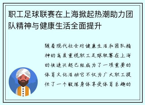 职工足球联赛在上海掀起热潮助力团队精神与健康生活全面提升
