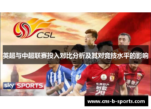 英超与中超联赛投入对比分析及其对竞技水平的影响