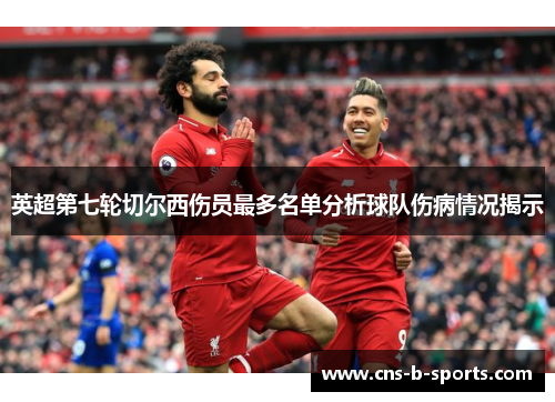 英超第七轮切尔西伤员最多名单分析球队伤病情况揭示