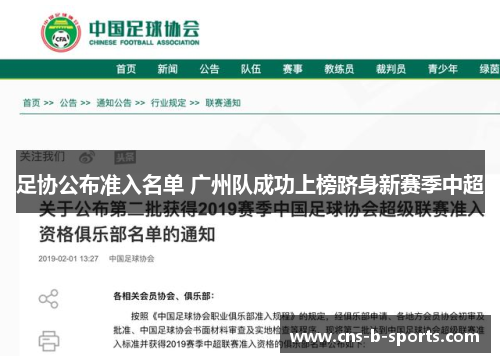 足协公布准入名单 广州队成功上榜跻身新赛季中超