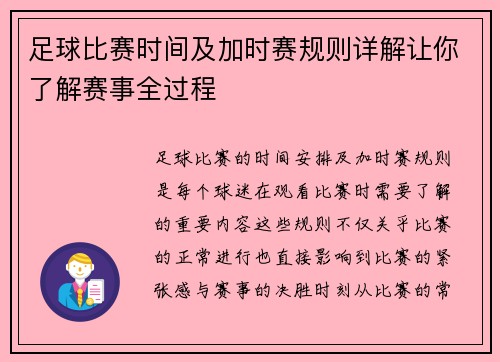 足球比赛时间及加时赛规则详解让你了解赛事全过程