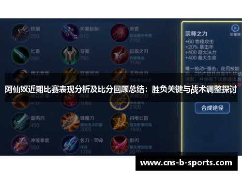 阿仙奴近期比赛表现分析及比分回顾总结：胜负关键与战术调整探讨