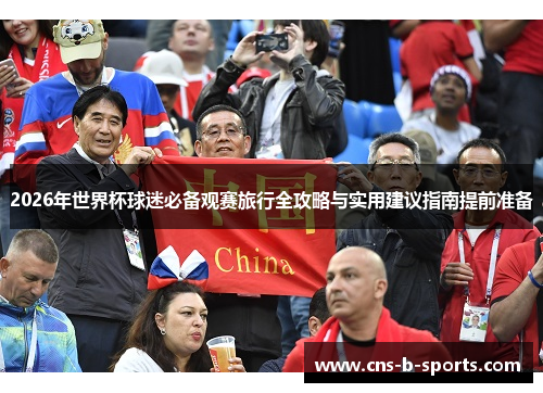 2026年世界杯球迷必备观赛旅行全攻略与实用建议指南提前准备