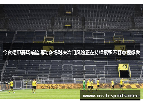 今夜德甲赛场暗流涌动多场对决冷门风险正在持续累积不容忽视爆发