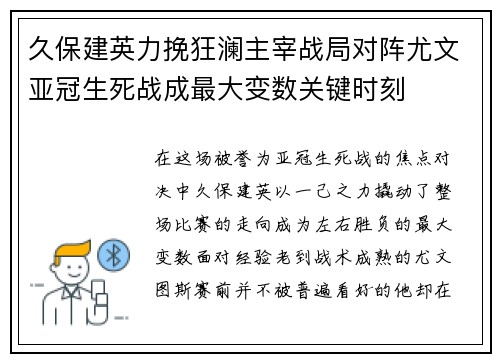 久保建英力挽狂澜主宰战局对阵尤文亚冠生死战成最大变数关键时刻