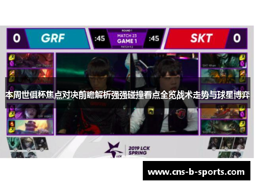 本周世俱杯焦点对决前瞻解析强强碰撞看点全览战术走势与球星博弈