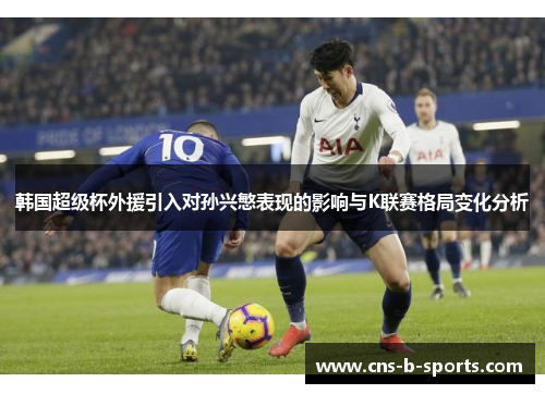 韩国超级杯外援引入对孙兴慜表现的影响与K联赛格局变化分析