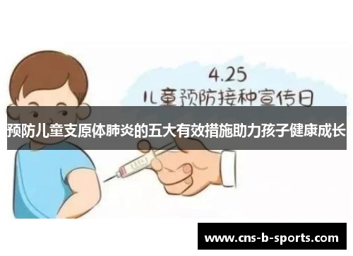 预防儿童支原体肺炎的五大有效措施助力孩子健康成长