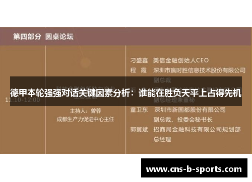 德甲本轮强强对话关键因素分析:谁能在胜负天平上占得先机 德甲本轮强强对话关键因素分析:谁能在胜负天平上占得先机