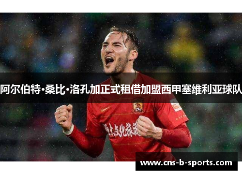 阿尔伯特·桑比·洛孔加正式租借加盟西甲塞维利亚球队 阿尔伯特·桑比·洛孔加正式租借加盟西甲塞维利亚球队