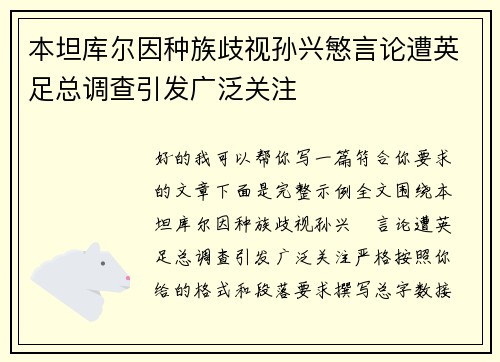本坦库尔因种族歧视孙兴慜言论遭英足总调查引发广泛关注 本坦库尔因种族歧视孙兴慜言论遭英足总调查引发广泛关注