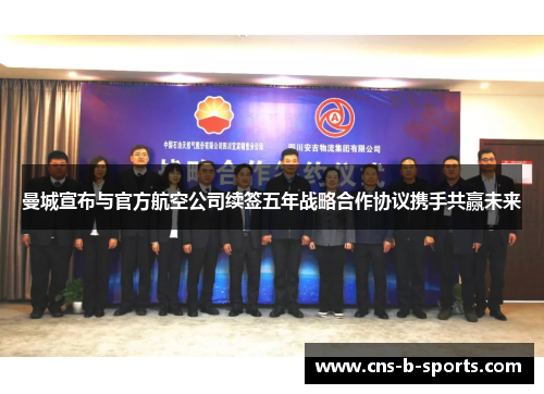 曼城宣布与官方航空公司续签五年战略合作协议携手共赢未来 曼城宣布与官方航空公司续签五年战略合作协议携手共赢未来