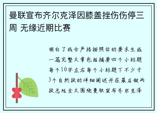 曼联宣布齐尔克泽因膝盖挫伤伤停三周 无缘近期比赛