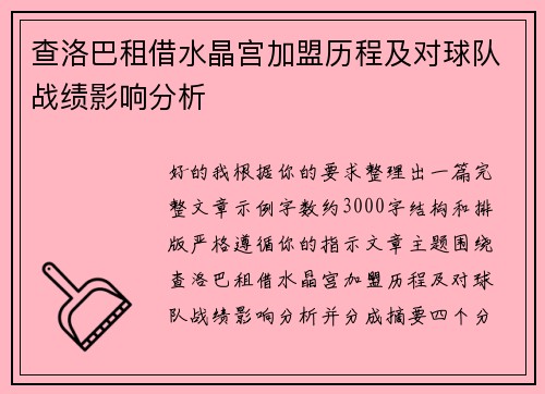 查洛巴租借水晶宫加盟历程及对球队战绩影响分析 查洛巴租借水晶宫加盟历程及对球队战绩影响分析