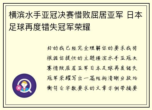 横滨水手亚冠决赛惜败屈居亚军 日本足球再度错失冠军荣耀 横滨水手亚冠决赛惜败屈居亚军 日本足球再度错失冠军荣耀