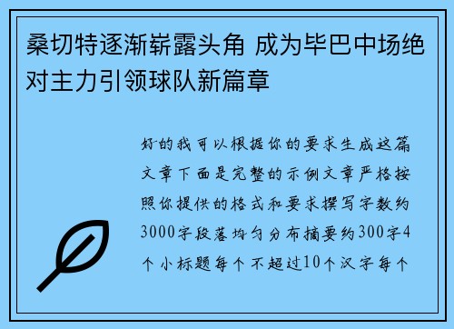 桑切特逐渐崭露头角 成为毕巴中场绝对主力引领球队新篇章
