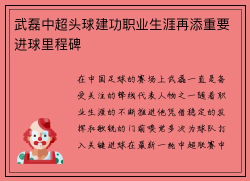 武磊中超头球建功职业生涯再添重要进球里程碑