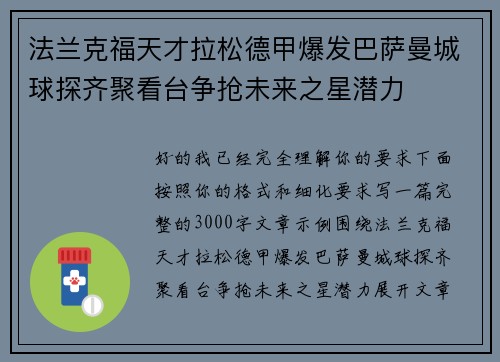 法兰克福天才拉松德甲爆发巴萨曼城球探齐聚看台争抢未来之星潜力 法兰克福天才拉松德甲爆发巴萨曼城球探齐聚看台争抢未来之星潜力