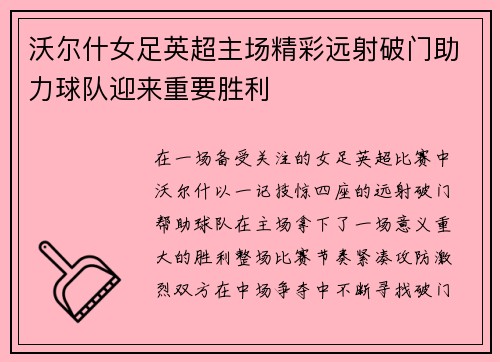沃尔什女足英超主场精彩远射破门助力球队迎来重要胜利