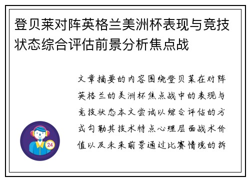 登贝莱对阵英格兰美洲杯表现与竞技状态综合评估前景分析焦点战 登贝莱对阵英格兰美洲杯表现与竞技状态综合评估前景分析焦点战
