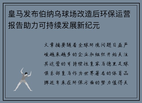 皇马发布伯纳乌球场改造后环保运营报告助力可持续发展新纪元 皇马发布伯纳乌球场改造后环保运营报告助力可持续发展新纪元