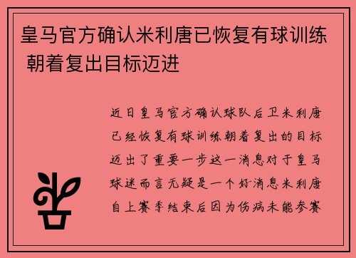 皇马官方确认米利唐已恢复有球训练 朝着复出目标迈进 皇马官方确认米利唐已恢复有球训练 朝着复出目标迈进