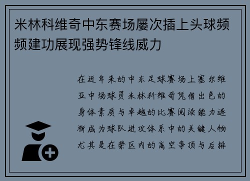 米林科维奇中东赛场屡次插上头球频频建功展现强势锋线威力