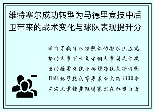 维特塞尔成功转型为马德里竞技中后卫带来的战术变化与球队表现提升分析 维特塞尔成功转型为马德里竞技中后卫带来的战术变化与球队表现提升分析