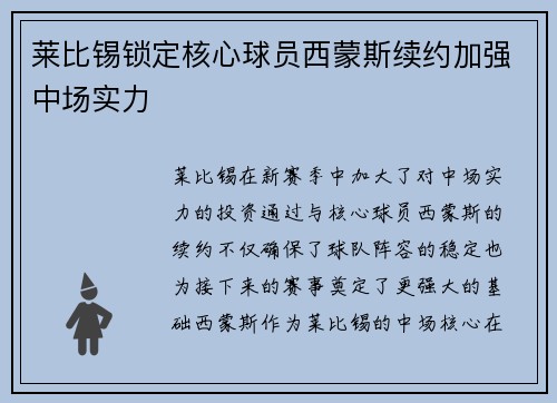 莱比锡锁定核心球员西蒙斯续约加强中场实力 莱比锡锁定核心球员西蒙斯续约加强中场实力