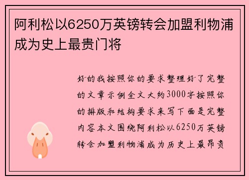 阿利松以6250万英镑转会加盟利物浦成为史上最贵门将 阿利松以6250万英镑转会加盟利物浦成为史上最贵门将
