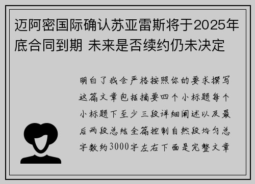 迈阿密国际确认苏亚雷斯将于2025年底合同到期 未来是否续约仍未决定 迈阿密国际确认苏亚雷斯将于2025年底合同到期 未来是否续约仍未决定