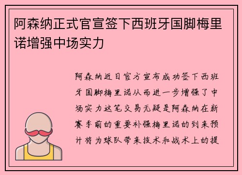 阿森纳正式官宣签下西班牙国脚梅里诺增强中场实力 阿森纳正式官宣签下西班牙国脚梅里诺增强中场实力